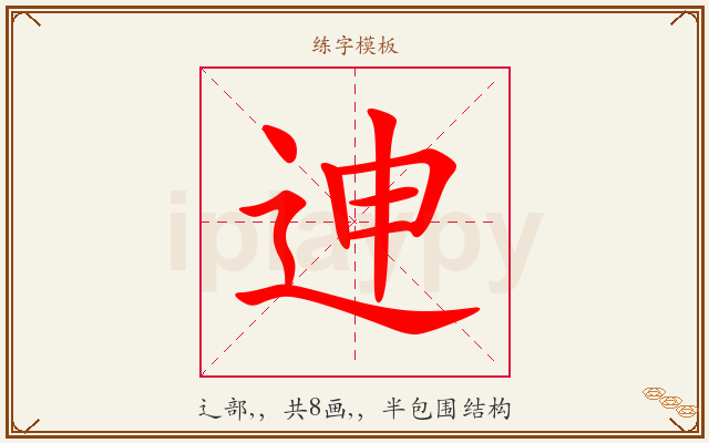 迧字图文介绍