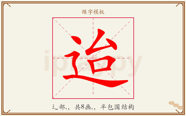 迨字图文介绍
