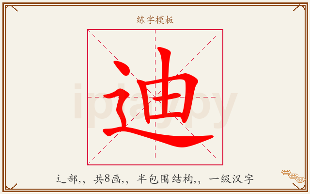 迪字图文介绍