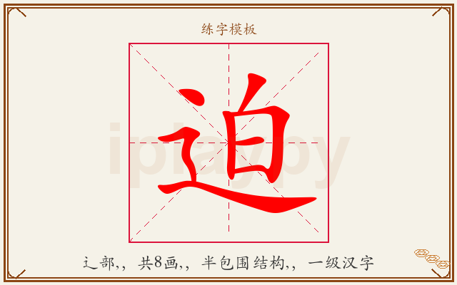 迫字图文介绍