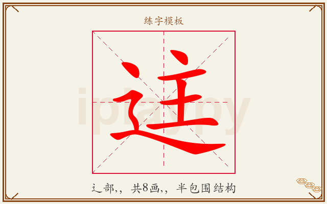 迬字图文介绍