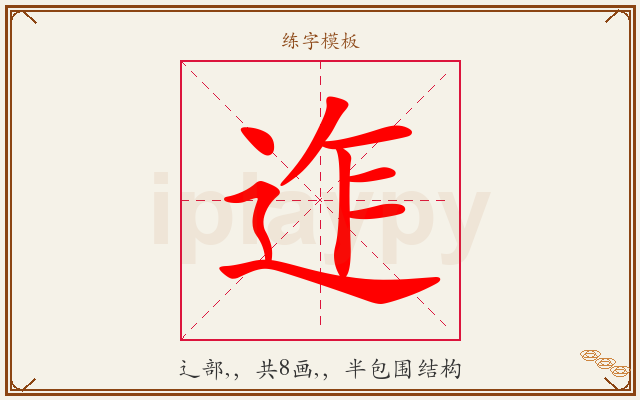 迮字图文介绍