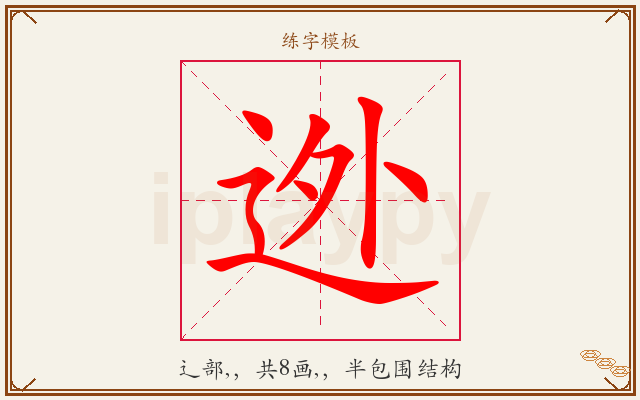 迯字图文介绍