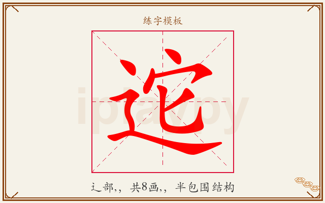 迱字图文介绍