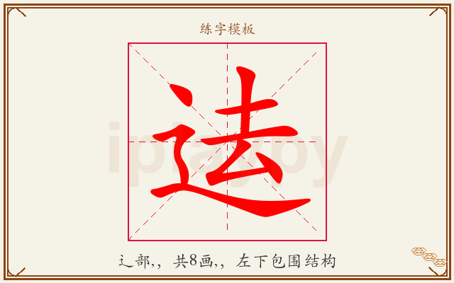迲字图文介绍