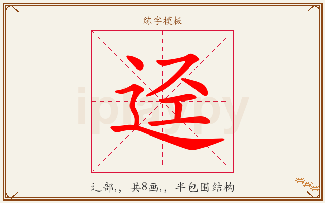 迳字图文介绍