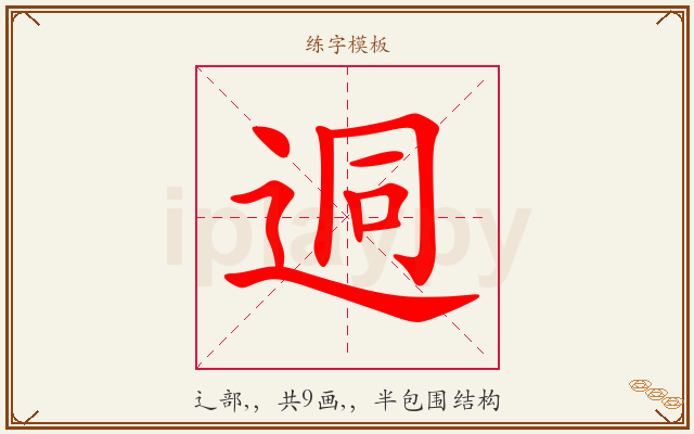 迵字图文介绍