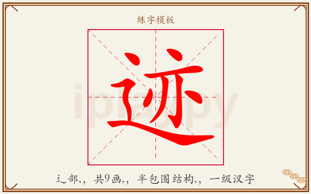 迹字图文介绍