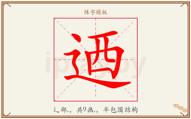 迺字图文介绍