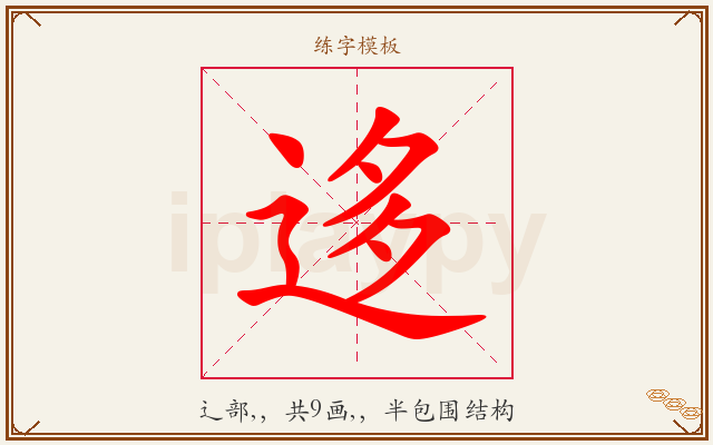 迻字图文介绍
