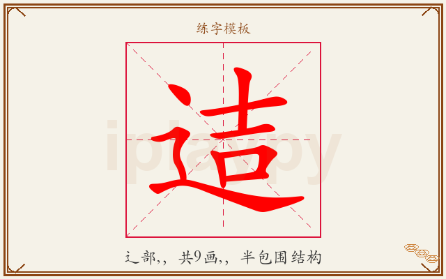 迼字图文介绍