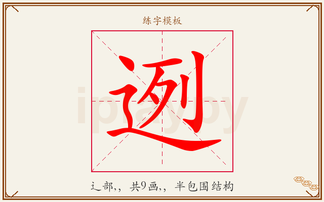 迾字图文介绍