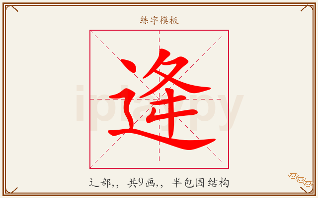 逄字图文介绍