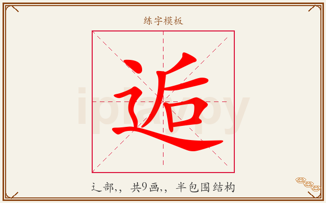 逅字图文介绍