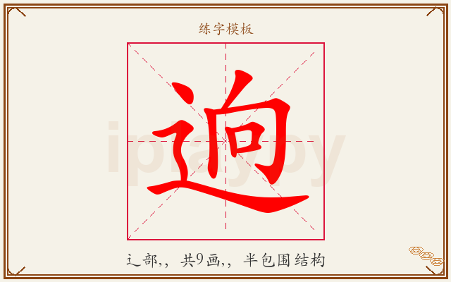 逈字图文介绍