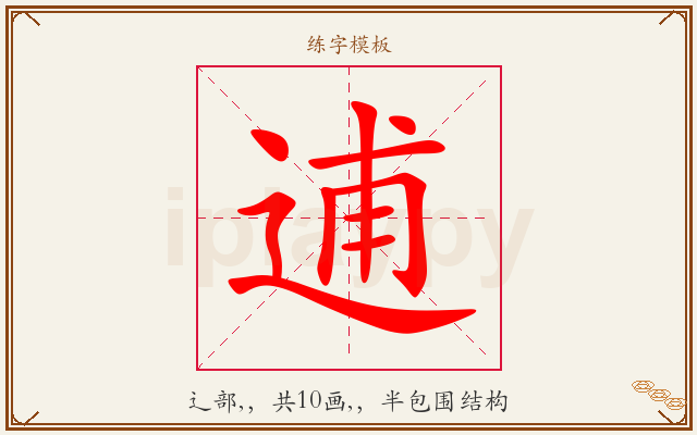 逋字图文介绍