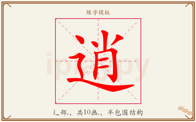 逍字图文介绍