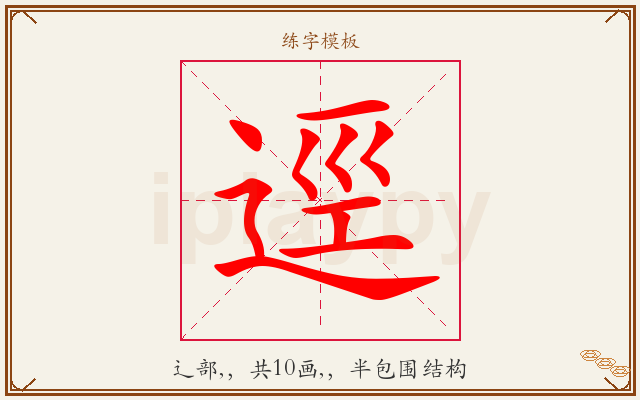 逕字图文介绍