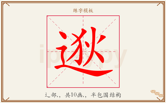 逖字图文介绍