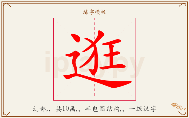 逛字图文介绍