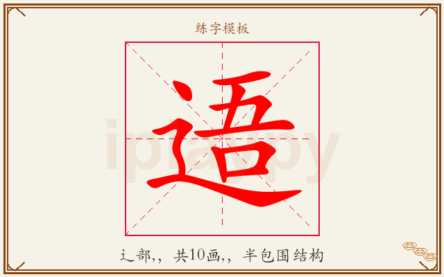 逜字图文介绍