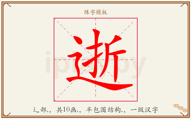 逝字图文介绍