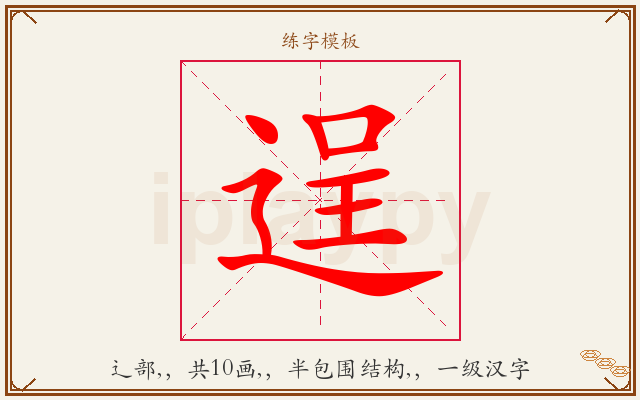 逞字图文介绍