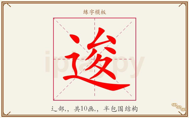 逡字图文介绍