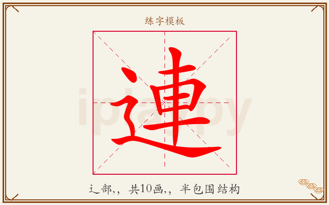 連字图文介绍