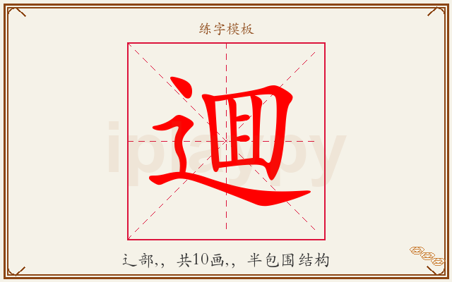 逥字图文介绍