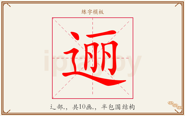 逦字图文介绍