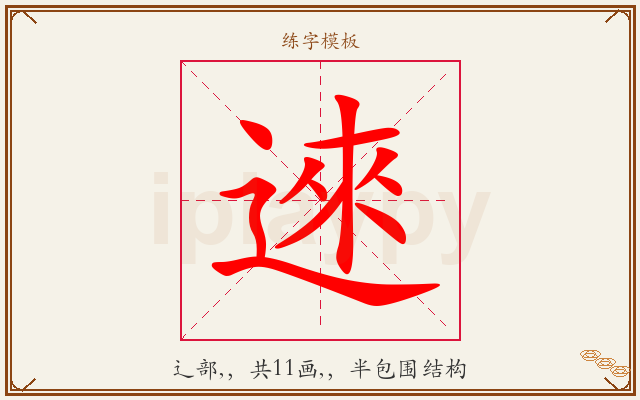 逨字图文介绍