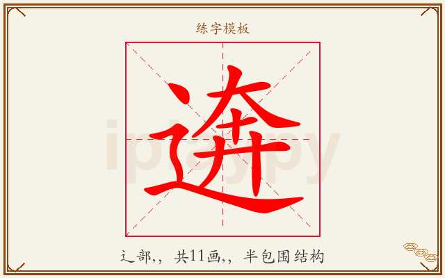 逩字图文介绍