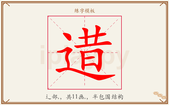 逪字图文介绍