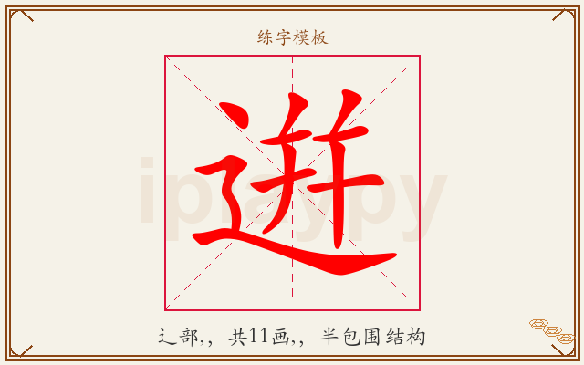 逬字图文介绍