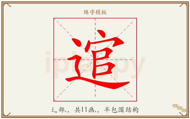 逭字图文介绍
