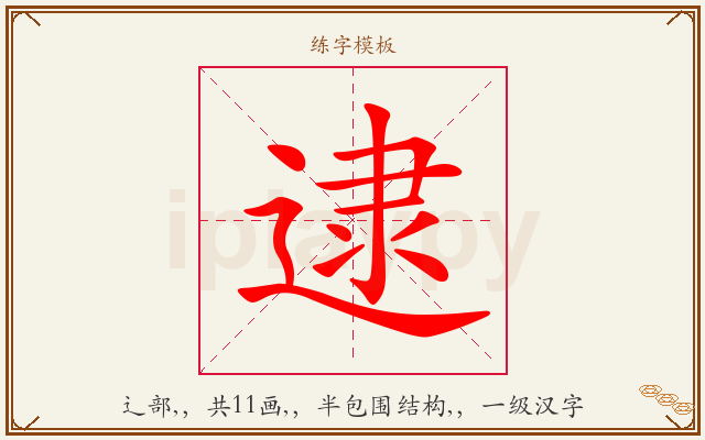 逮字图文介绍