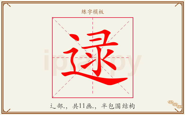 逯字图文介绍
