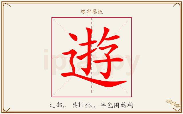 逰字图文介绍
