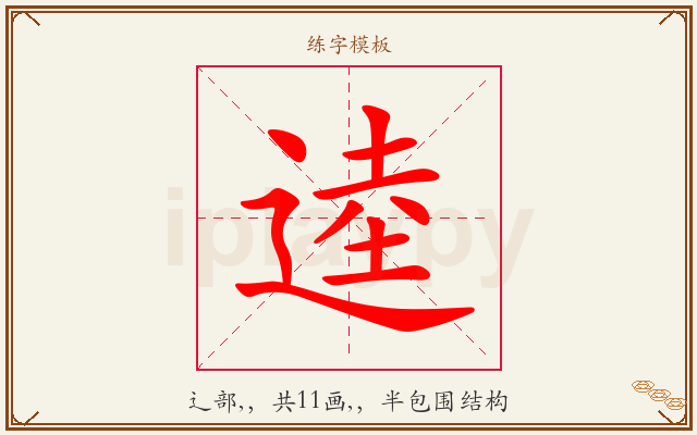 逵字图文介绍
