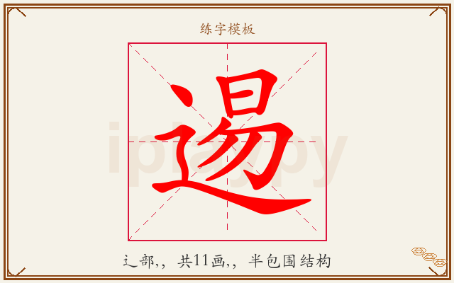 逷字图文介绍