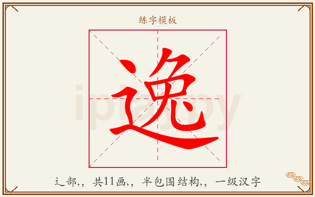 逸字图文介绍