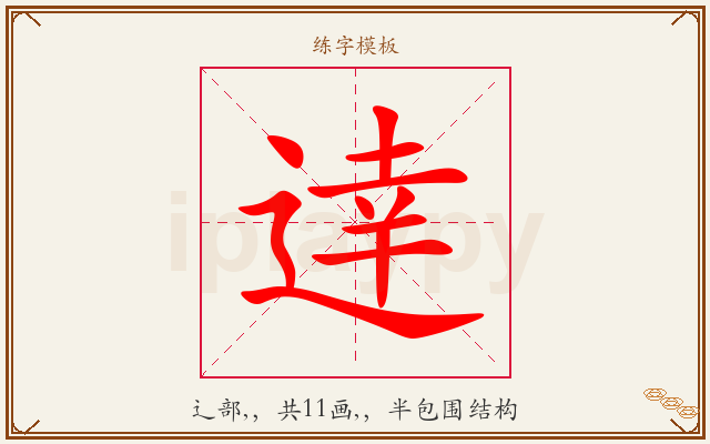 逹字图文介绍