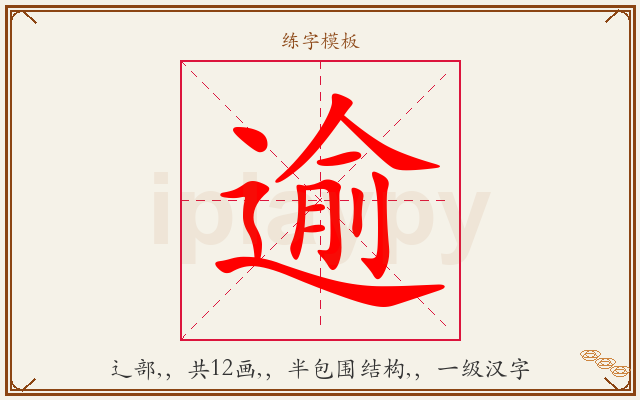 逾字图文介绍