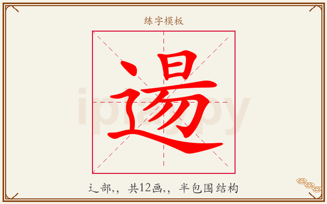 逿字图文介绍