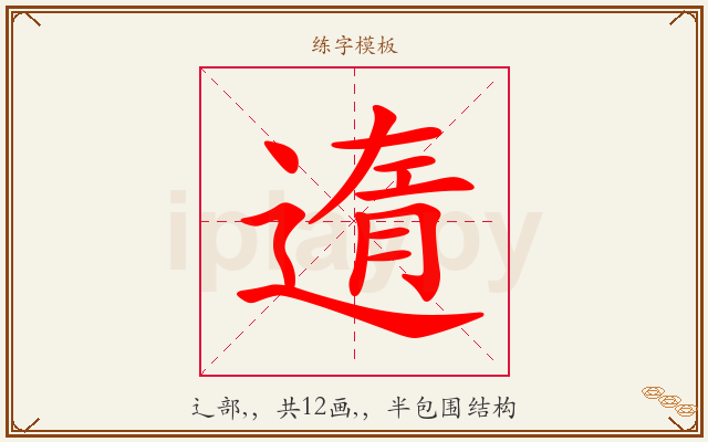 遀字图文介绍