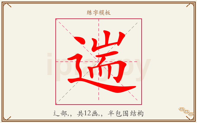 遄字图文介绍