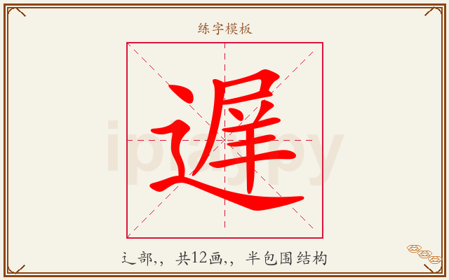 遅字图文介绍