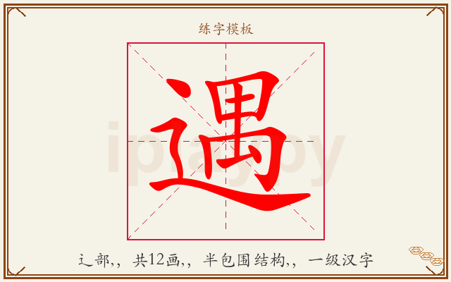 遇字图文介绍