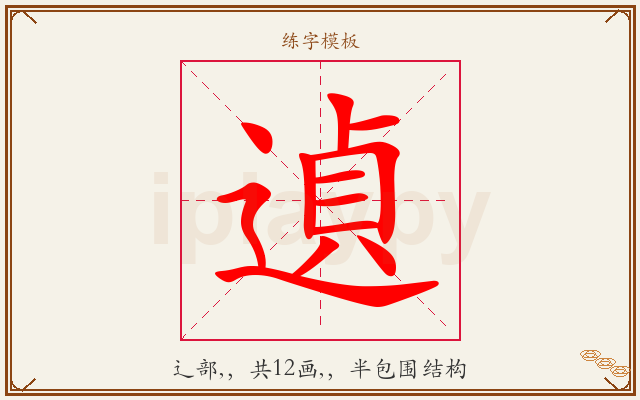 遉字图文介绍